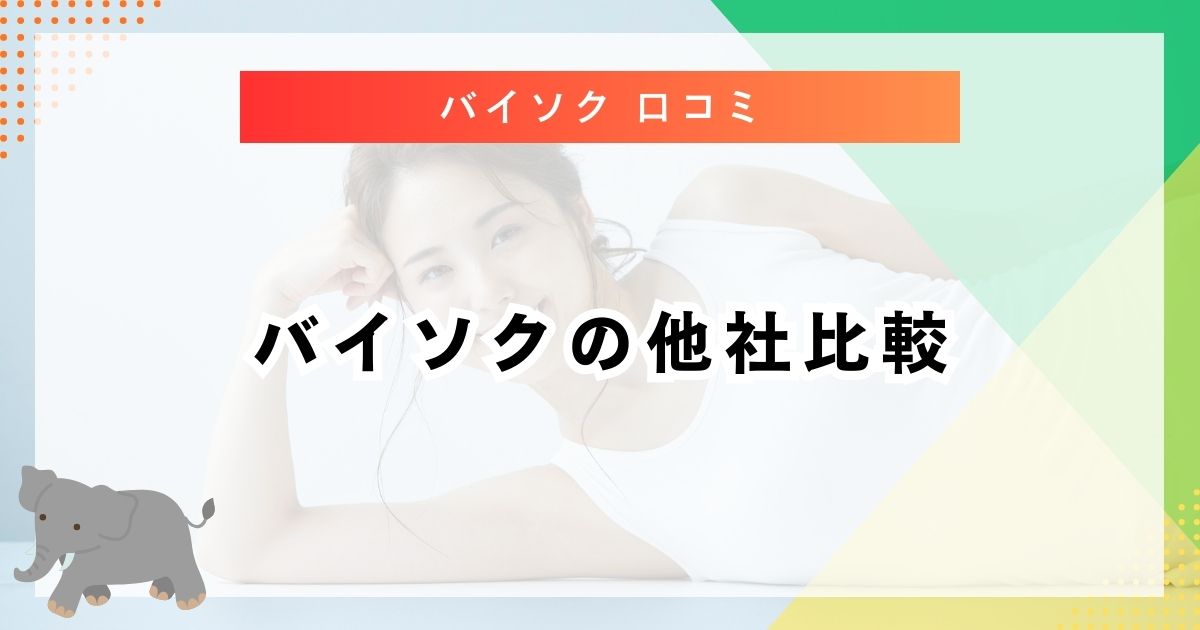 バイソクの他社比較