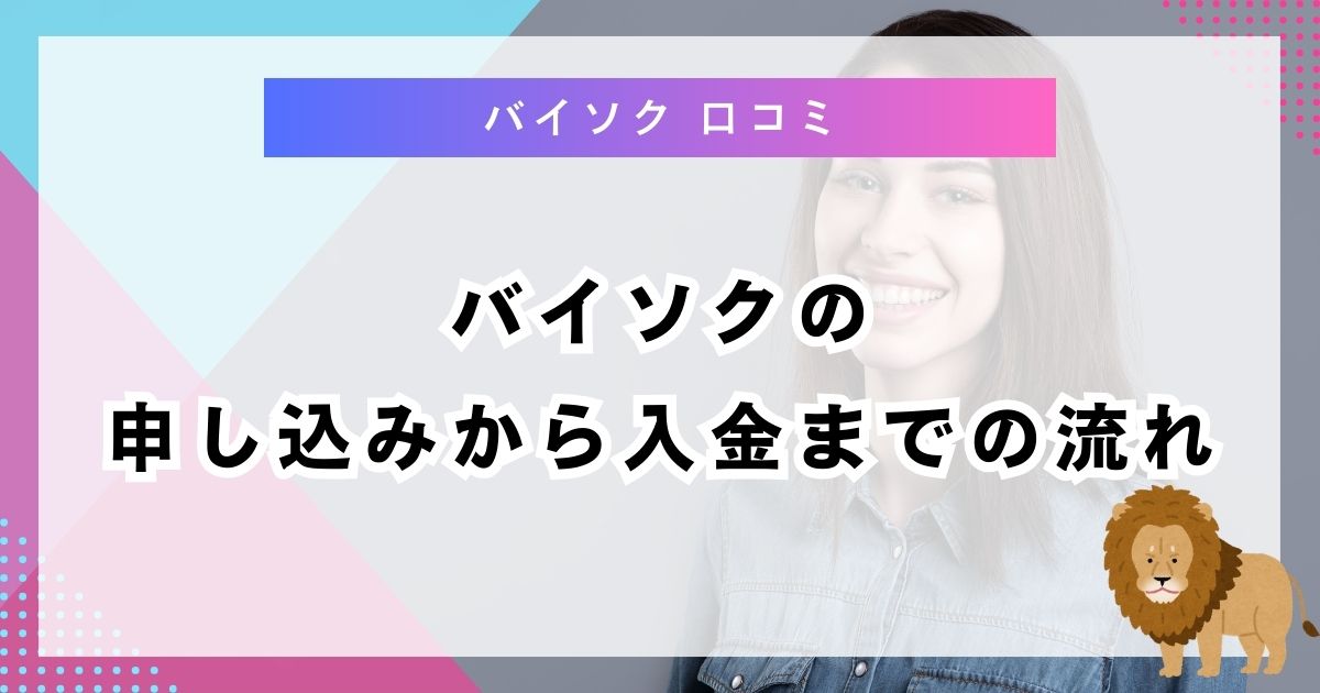バイソクの申し込みから入金までの流れ
