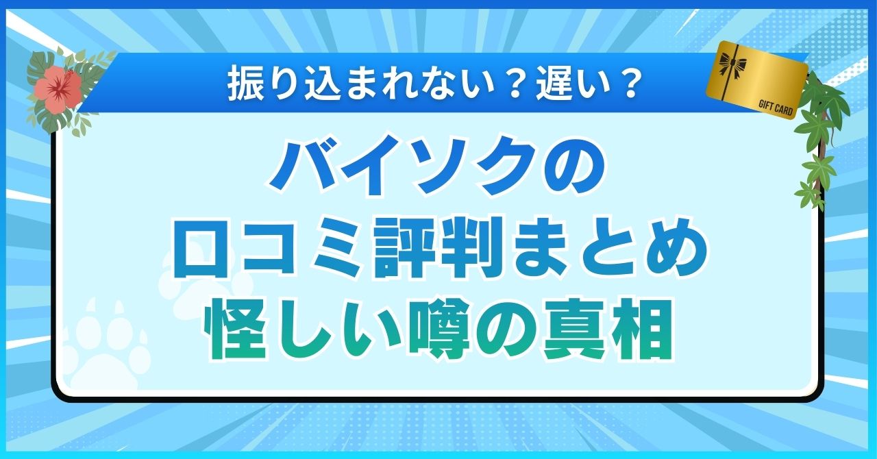バイソクの口コミ評判まとめ【振り込まれない？遅い？怪しい噂の真相】