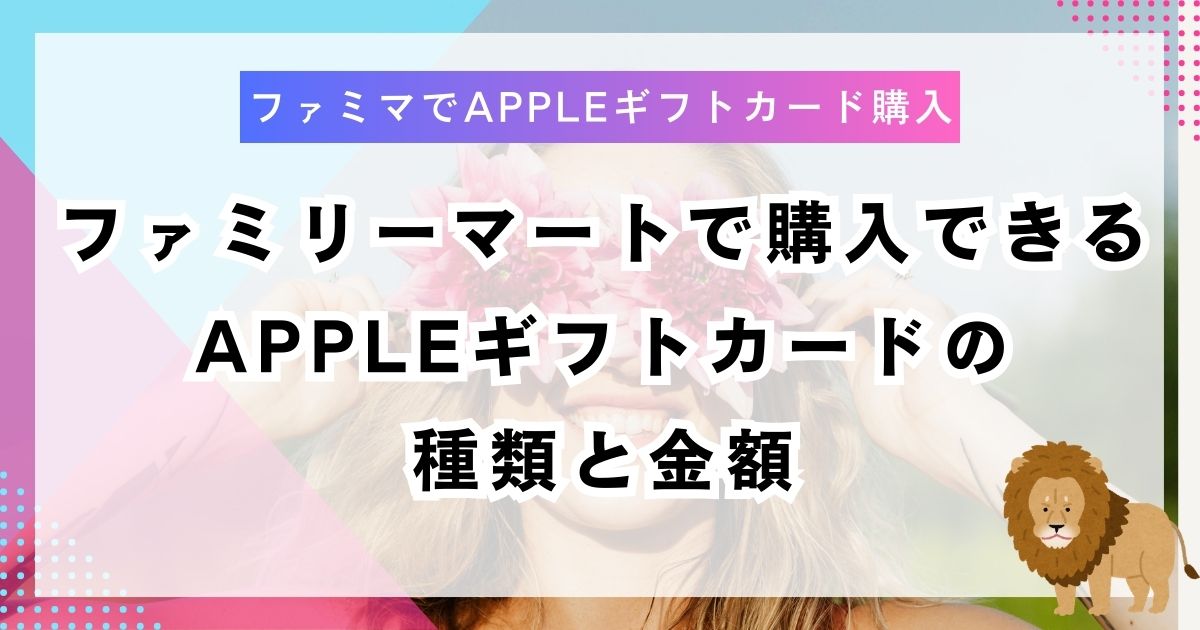 ファミリーマートで購入できるAppleギフトカードの種類と金額