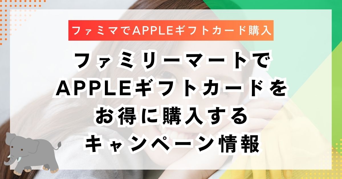 ファミリーマートでAppleギフトカードをお得に購入するキャンペーン情報
