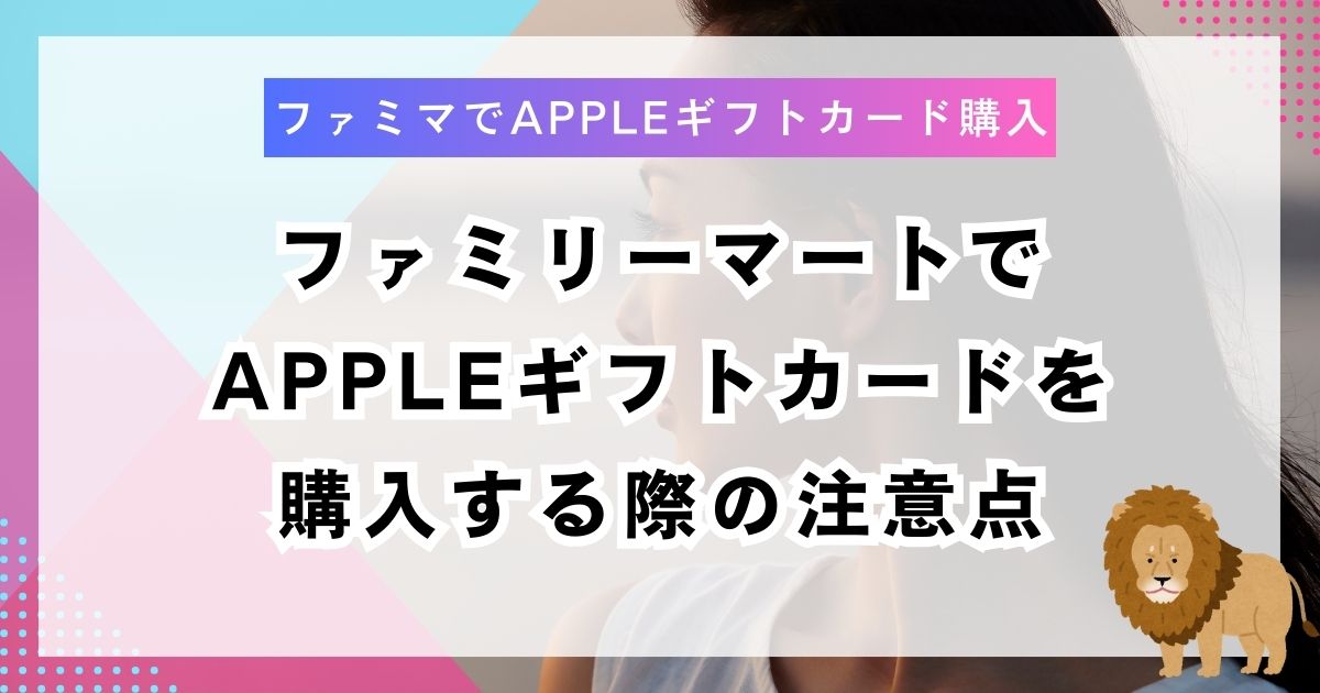 ファミリーマートでAppleギフトカードを購入する際の注意点