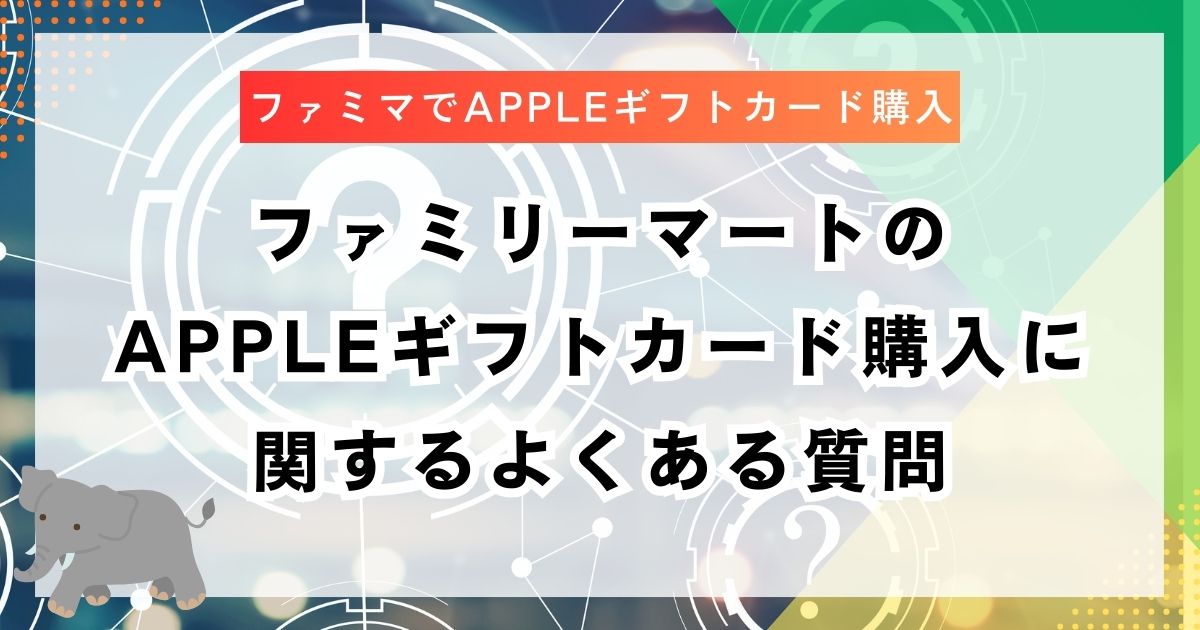 ファミリーマートのAppleギフトカード購入に関するよくある質問