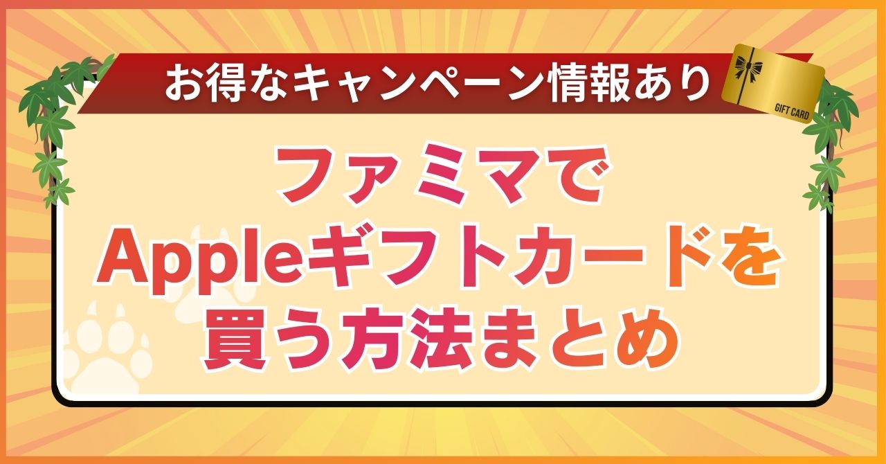 ファミマでAppleギフトカードを買う方法まとめ【お得なキャンペーン情報あり】