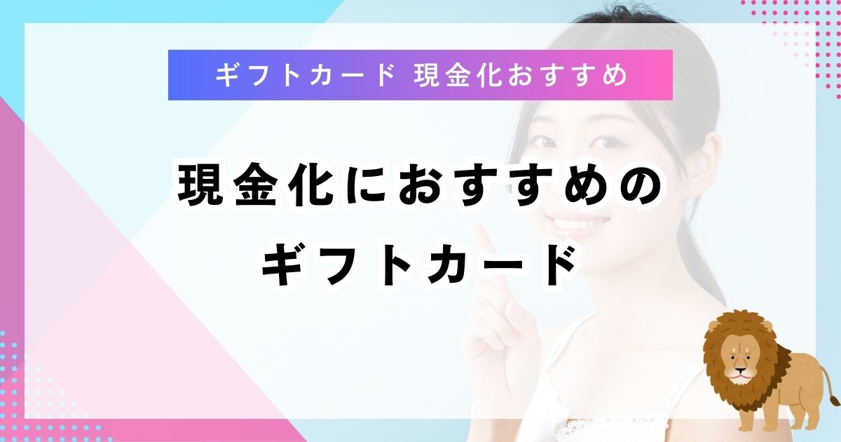 現金化におすすめのギフトカード