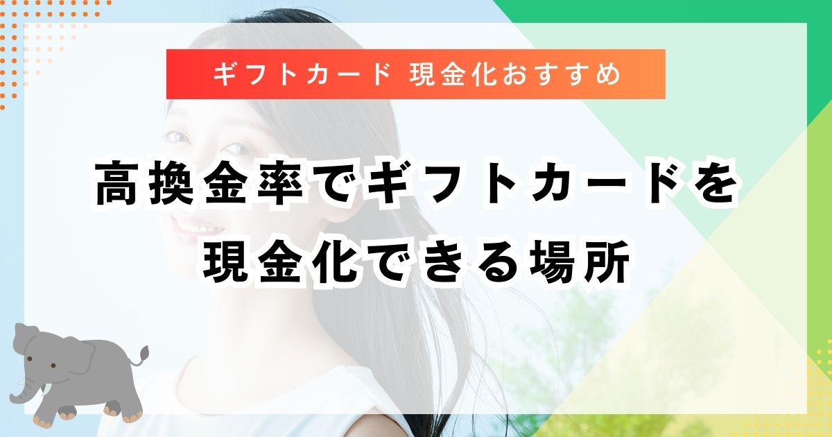 高換金率でギフトカードを現金化できる場所