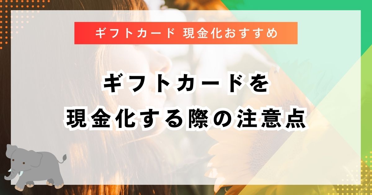 ギフトカードを現金化する際の注意点