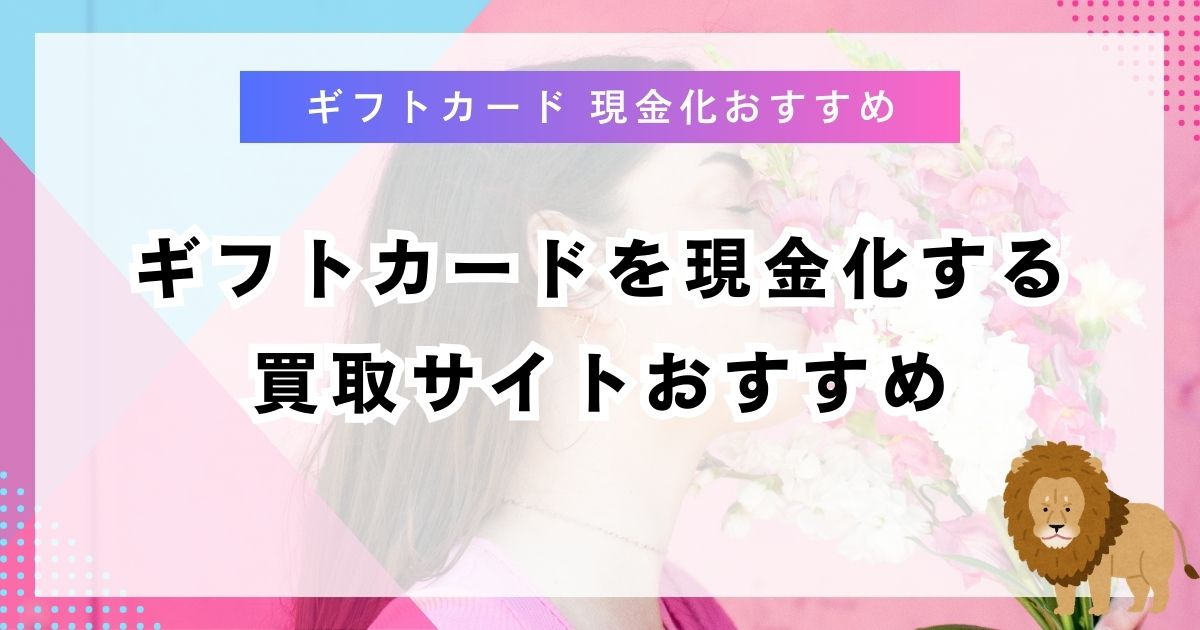 ギフトカードを現金化する買取サイトおすすめ
