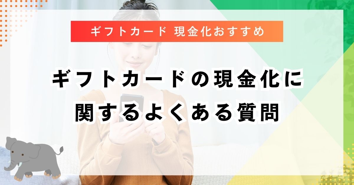 ギフトカードの現金化に関するよくある質問