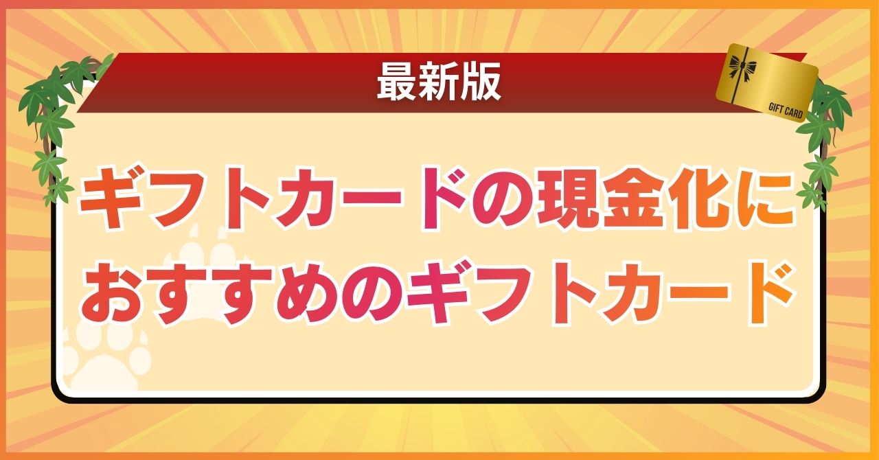 ギフトカードの現金化におすすめのギフトカード【最新版】
