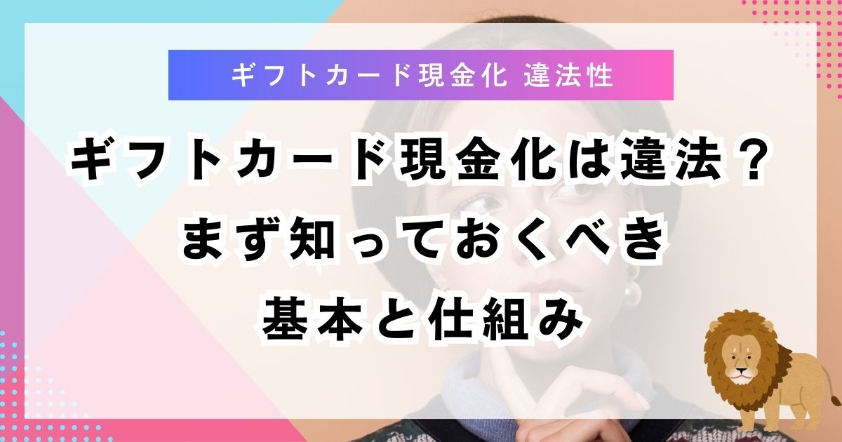 ギフトカード現金化は違法？まず知っておくべき基本と仕組み