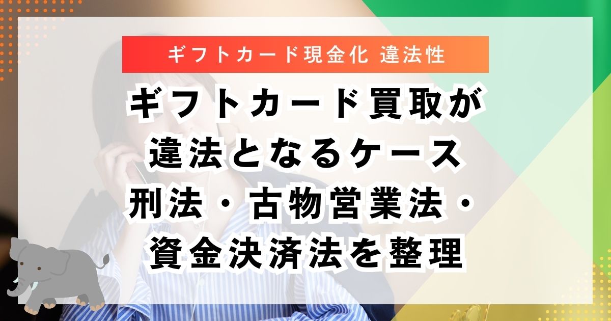 ギフトカード買取が違法となるケース｜刑法・古物営業法・資金決済法を整理