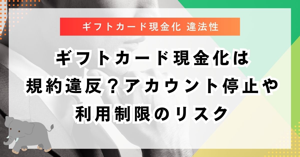 ギフトカード現金化は規約違反？アカウント停止や利用制限のリスク