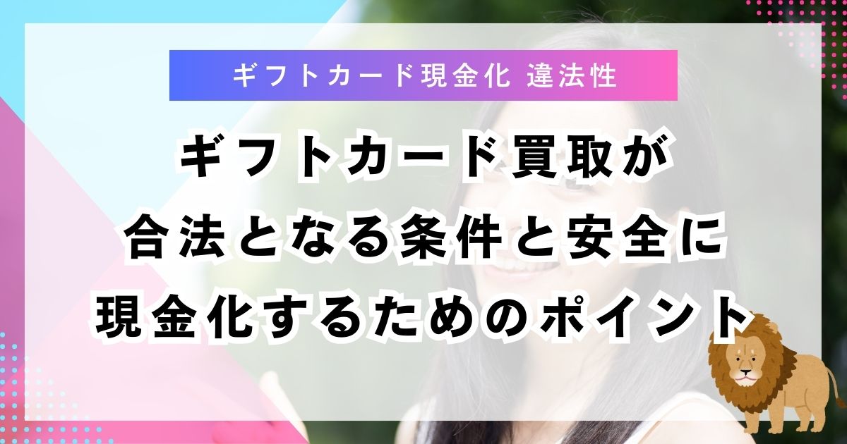 ギフトカード買取が合法となる条件と安全に現金化するためのポイント