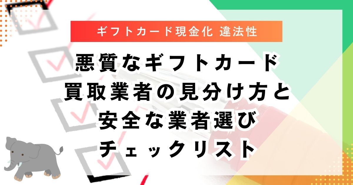 悪質なギフトカード買取業者の見分け方と安全な業者選びチェックリスト