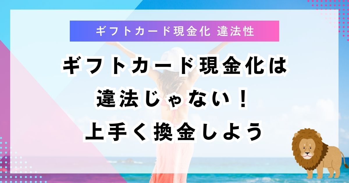 ギフトカード現金化は違法じゃない！上手く換金しよう