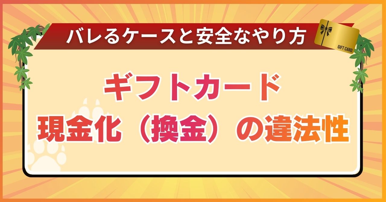 ギフトカード現金化（換金）の違法性【バレるケースと安全なやり方】