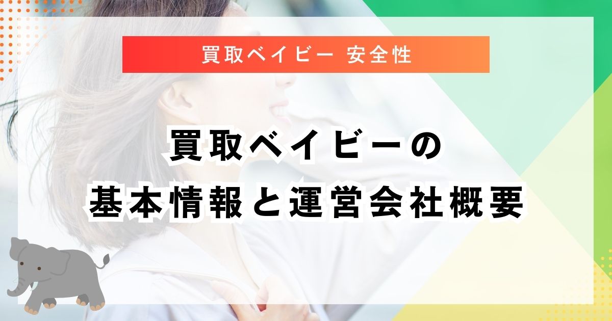 買取ベイビーの基本情報と運営会社概要