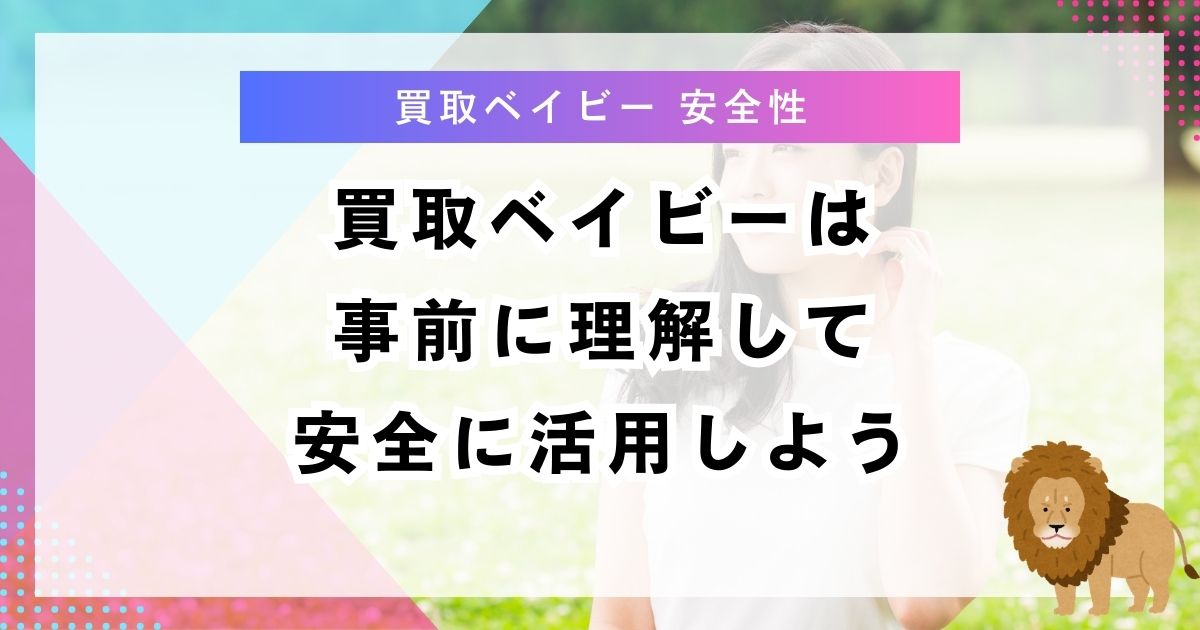 買取ベイビーは事前に理解して安全に活用しよう