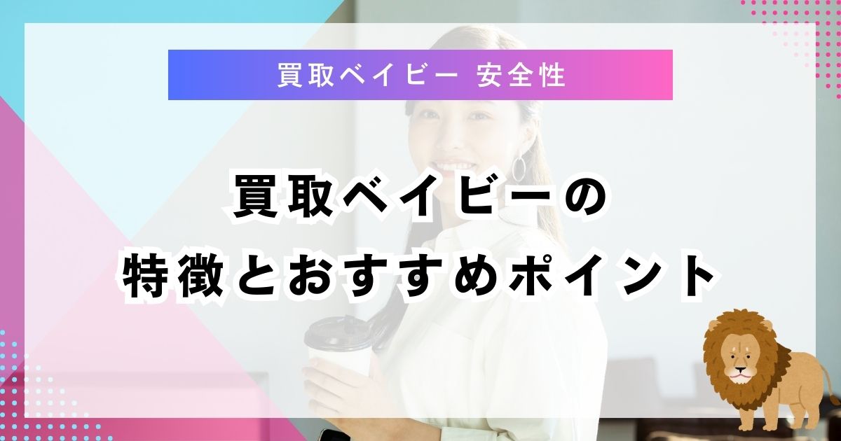 買取ベイビーの特徴とおすすめポイント