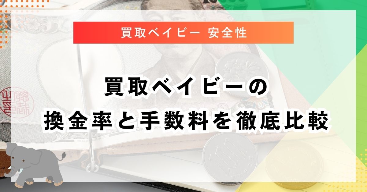 買取ベイビーの換金率と手数料を徹底比較