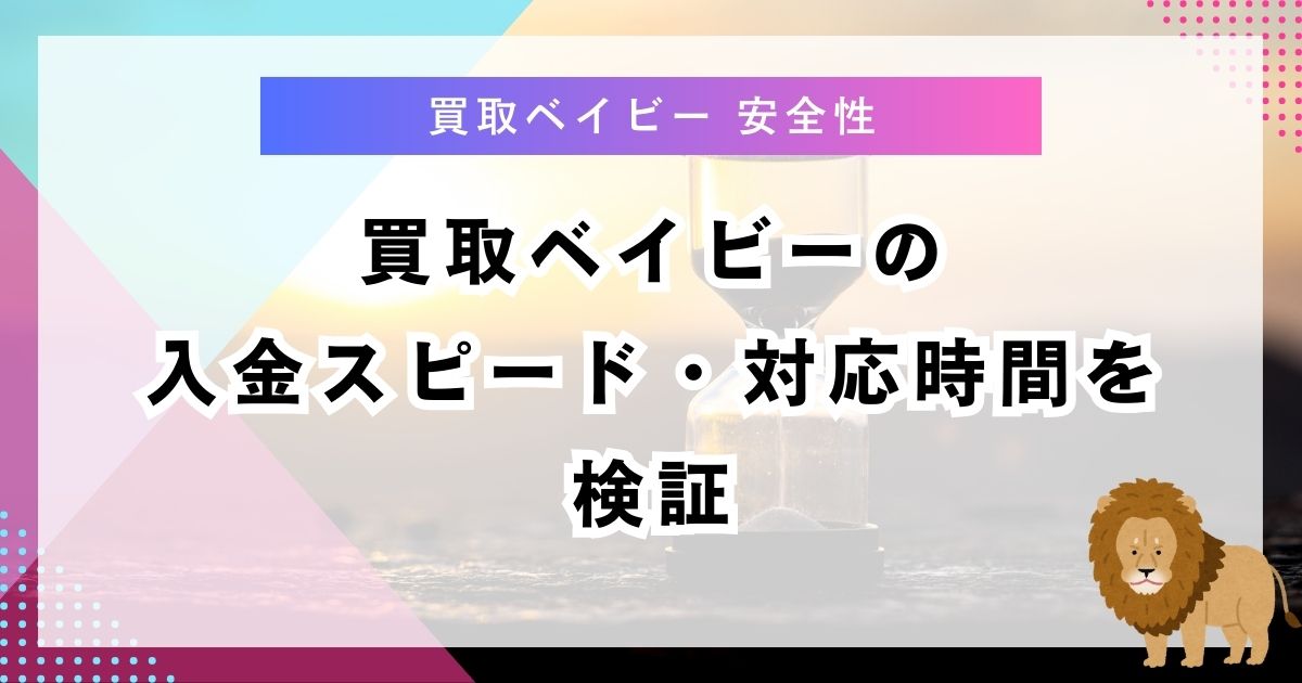 買取ベイビーの入金スピード・対応時間を検証