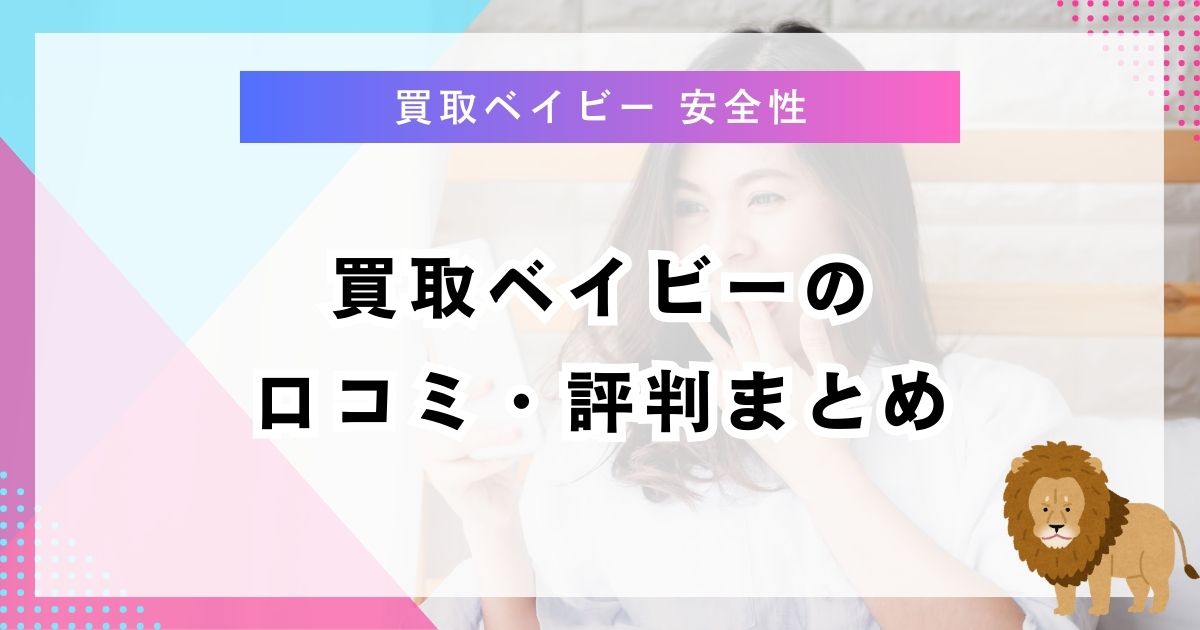 買取ベイビーの口コミ・評判まとめ