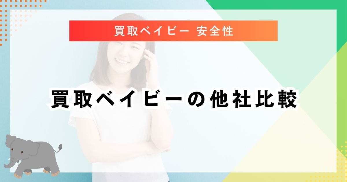買取ベイビーの他社比較