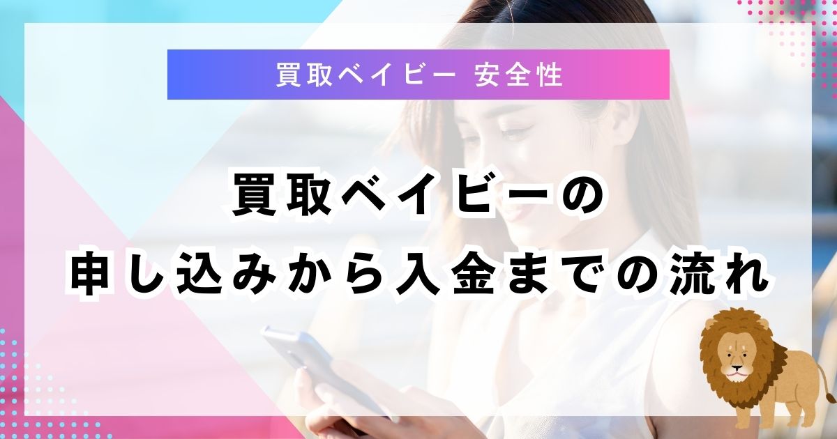 買取ベイビーの申し込みから入金までの流れ
