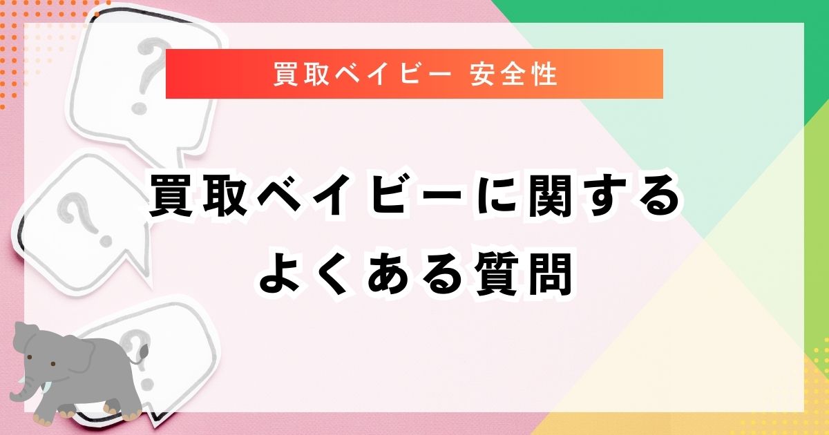 買取ベイビーに関するよくある質問