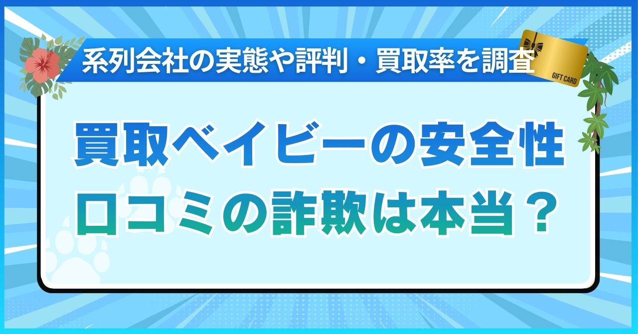 買取ベイビーの安全性口コミの詐欺は本当？系列会社の実態や評判・買取率を調査