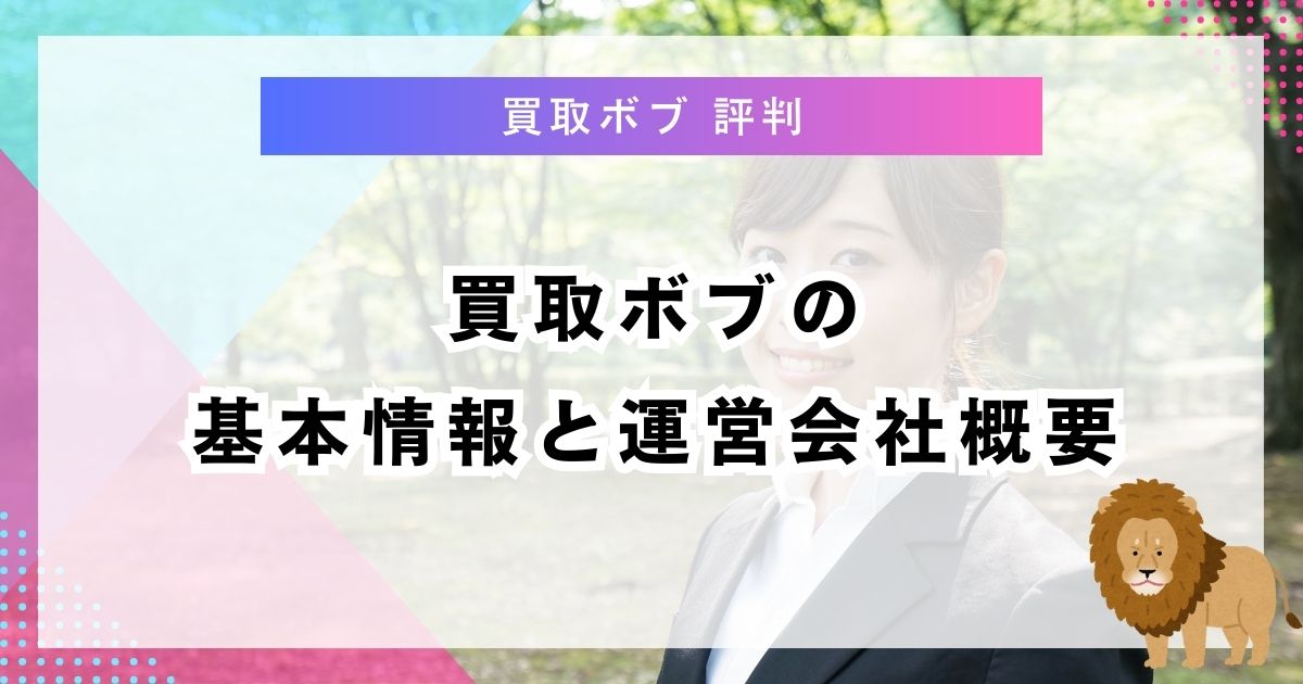 買取ボブの基本情報と運営会社概要