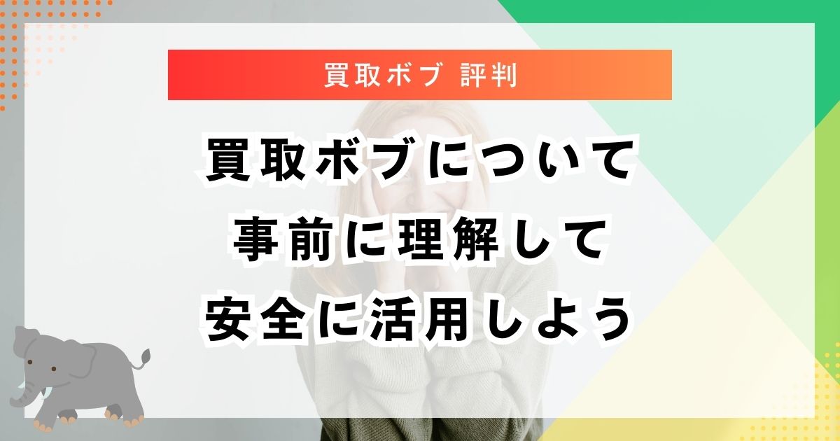 買取ボブについて事前に理解して安全に活用しよう
