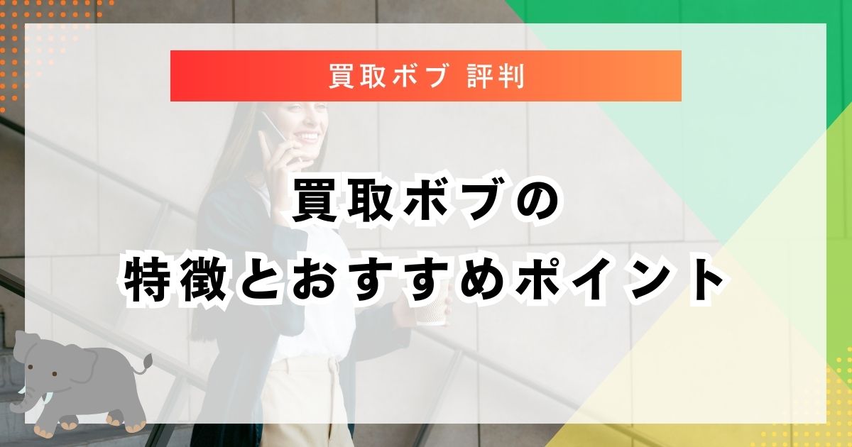 買取ボブの特徴とおすすめポイント