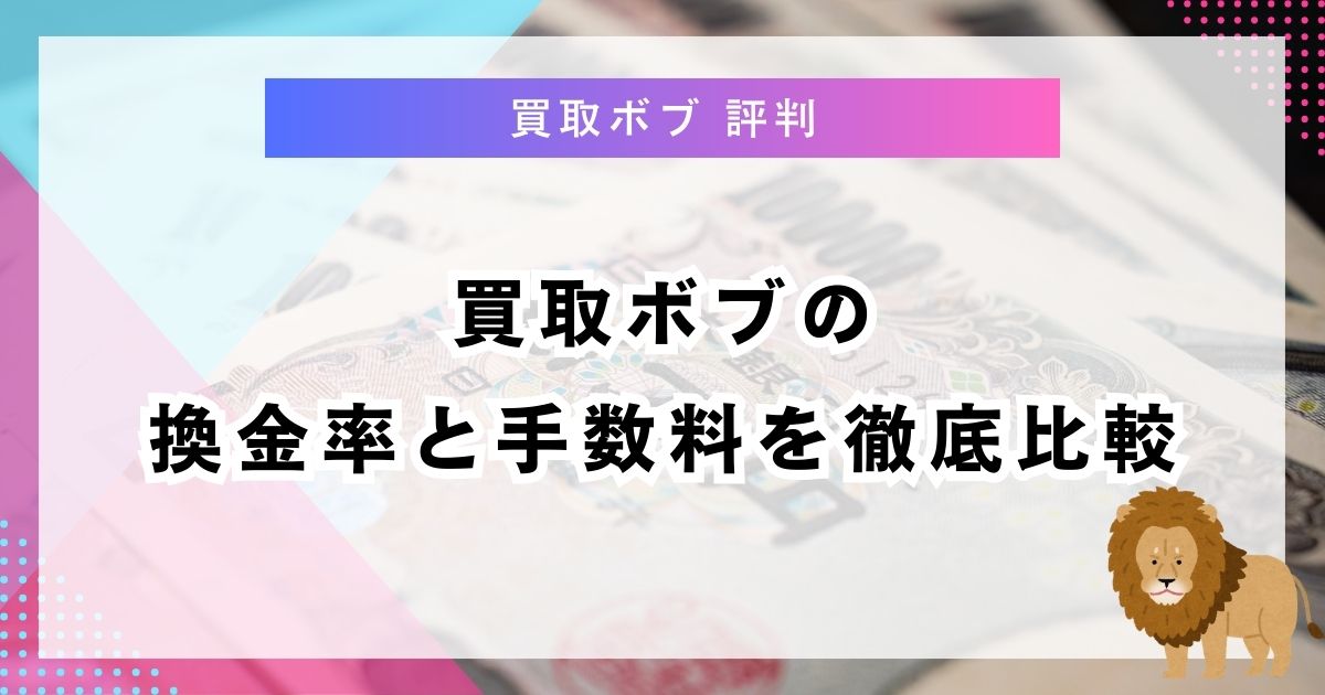 買取ボブの換金率と手数料を徹底比較