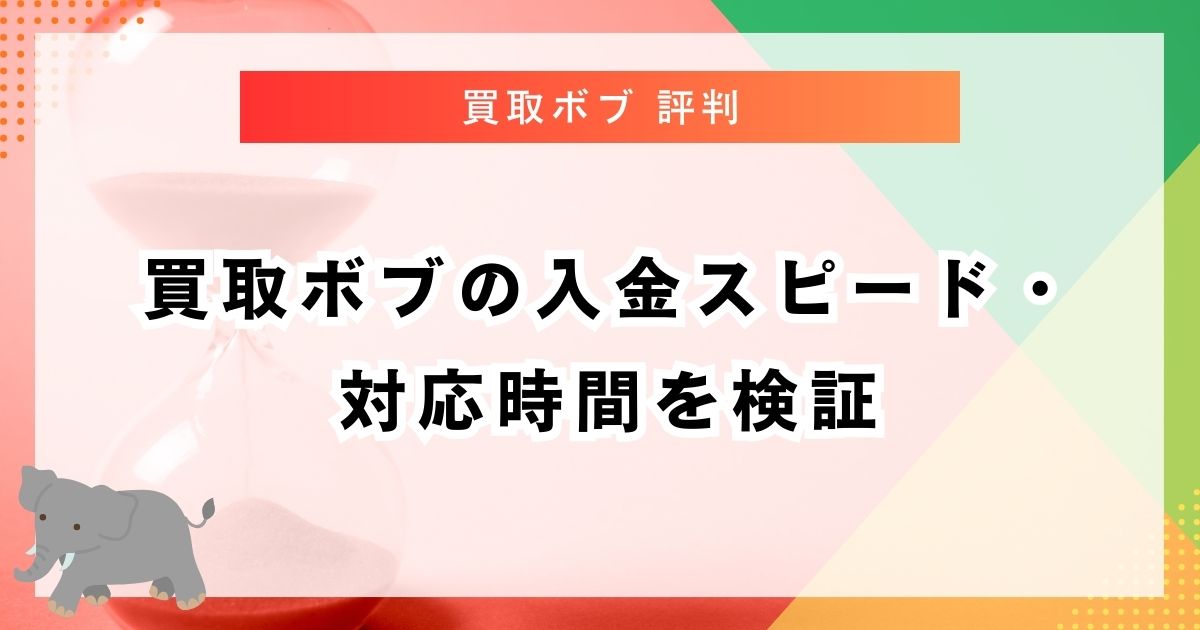 買取ボブの入金スピード・対応時間を検証
