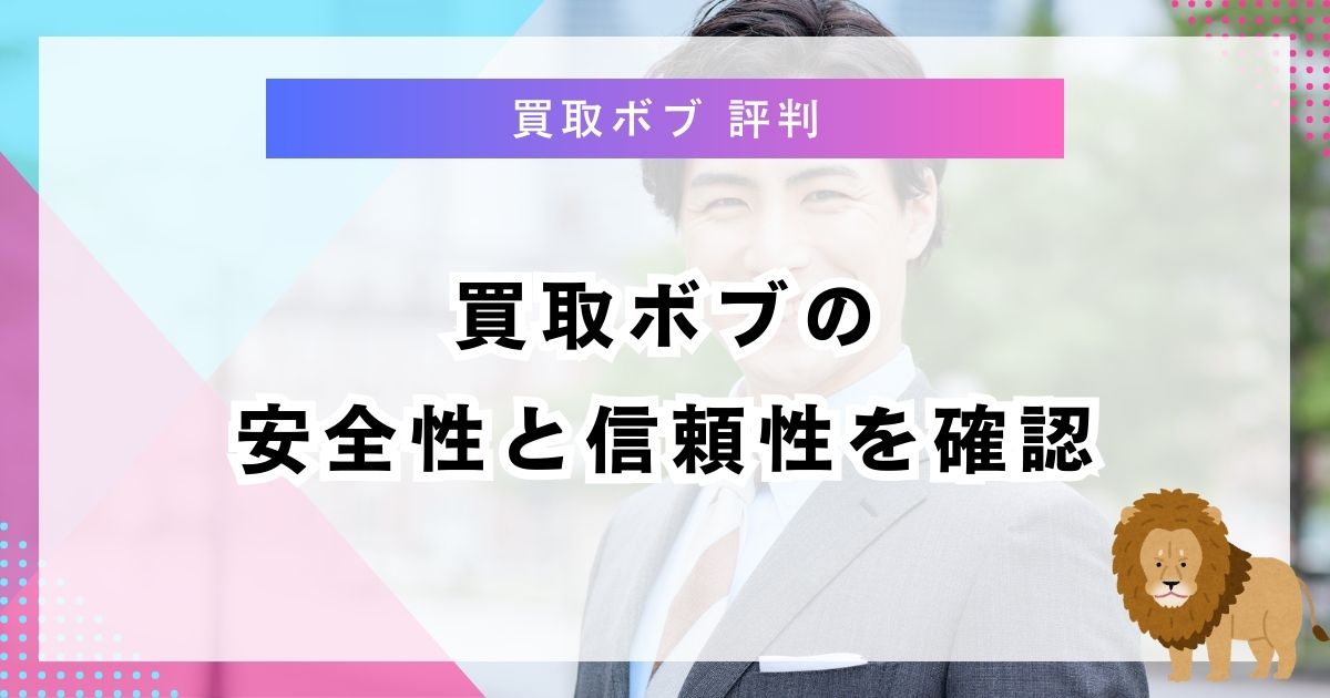 買取ボブの安全性と信頼性を確認