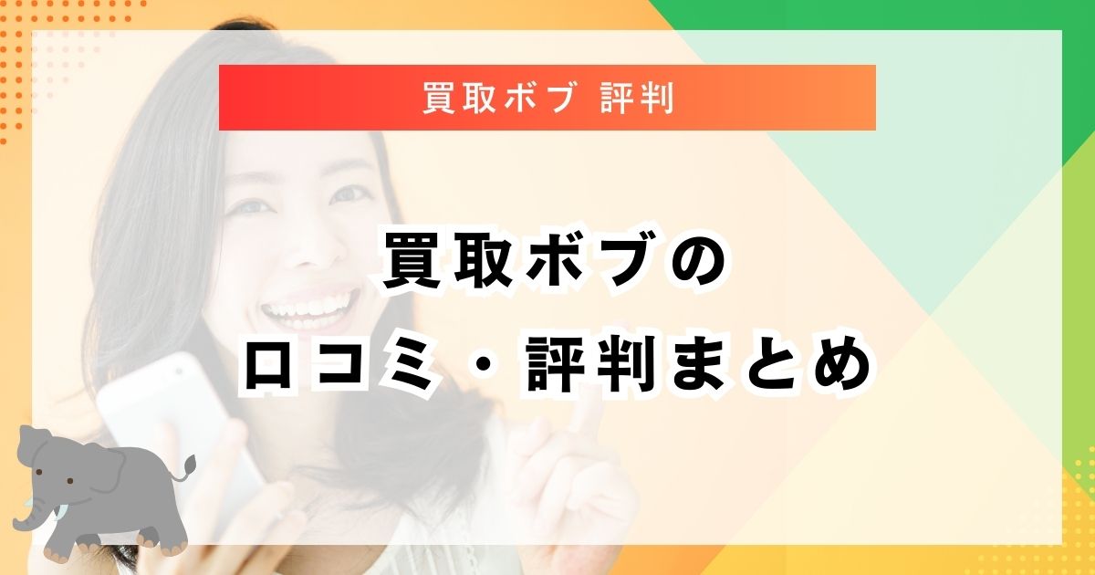 買取ボブの口コミ・評判まとめ