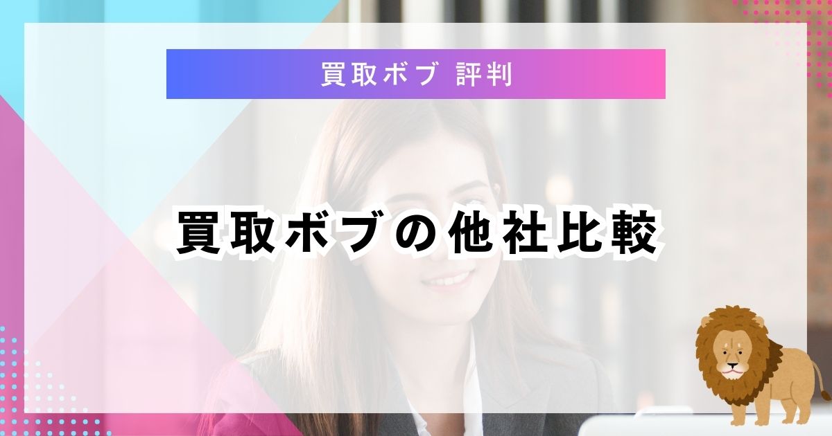 買取ボブの他社比較