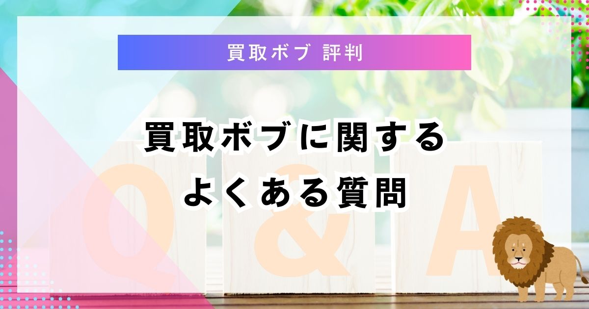 買取ボブに関するよくある質問