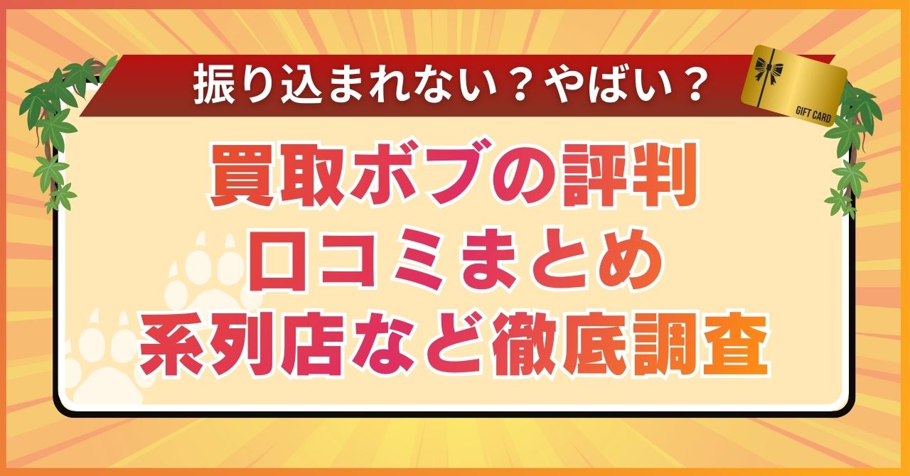 買取ボブの評判口コミまとめ【振り込まれない？やばい？系列店など徹底調査】