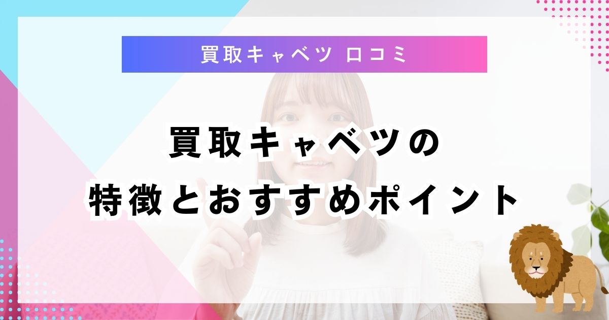 買取キャベツの特徴とおすすめポイント