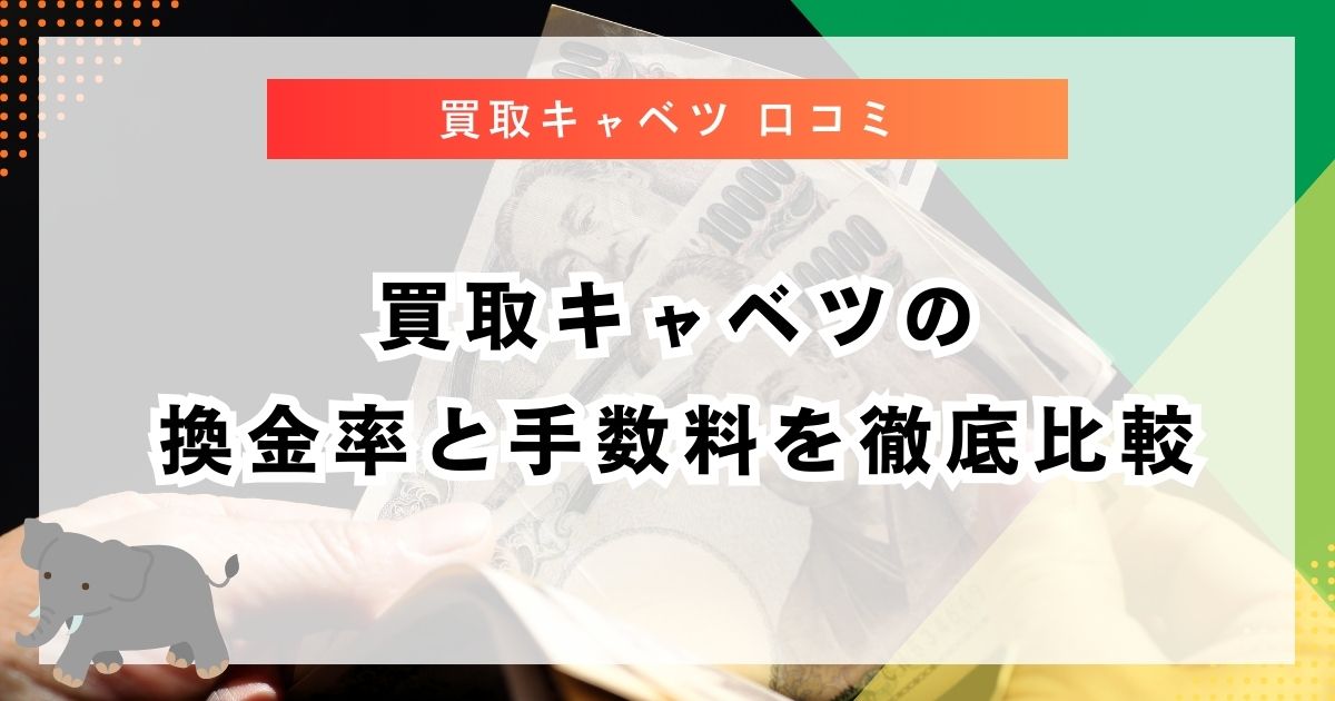 買取キャベツの換金率と手数料を徹底比較