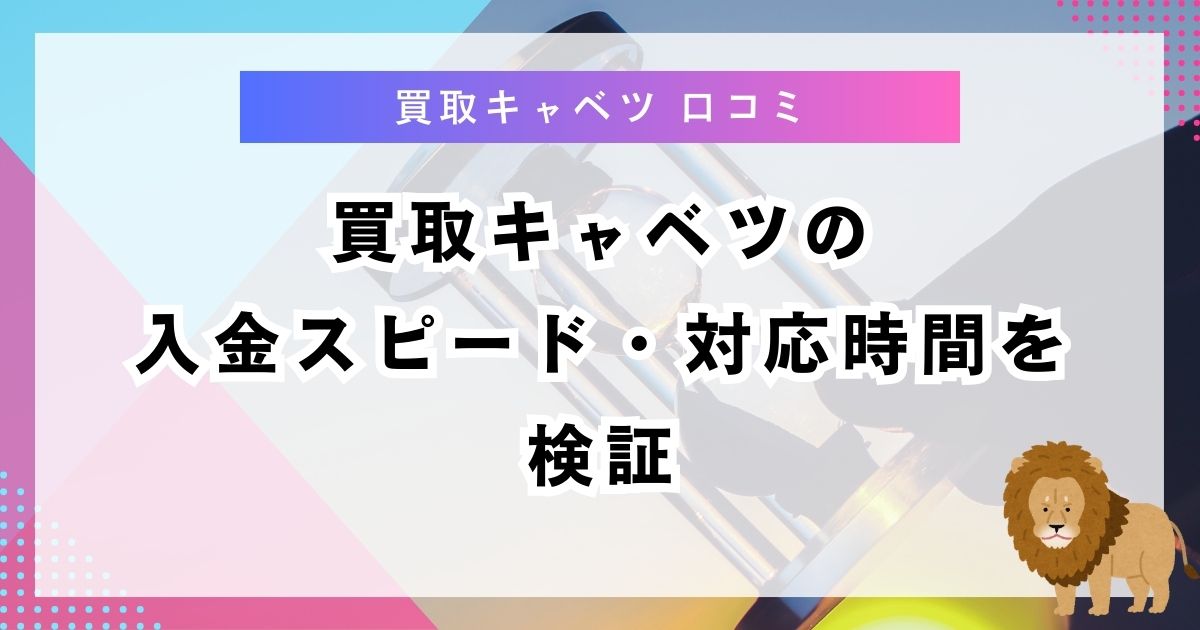 買取キャベツの入金スピード・対応時間を検証