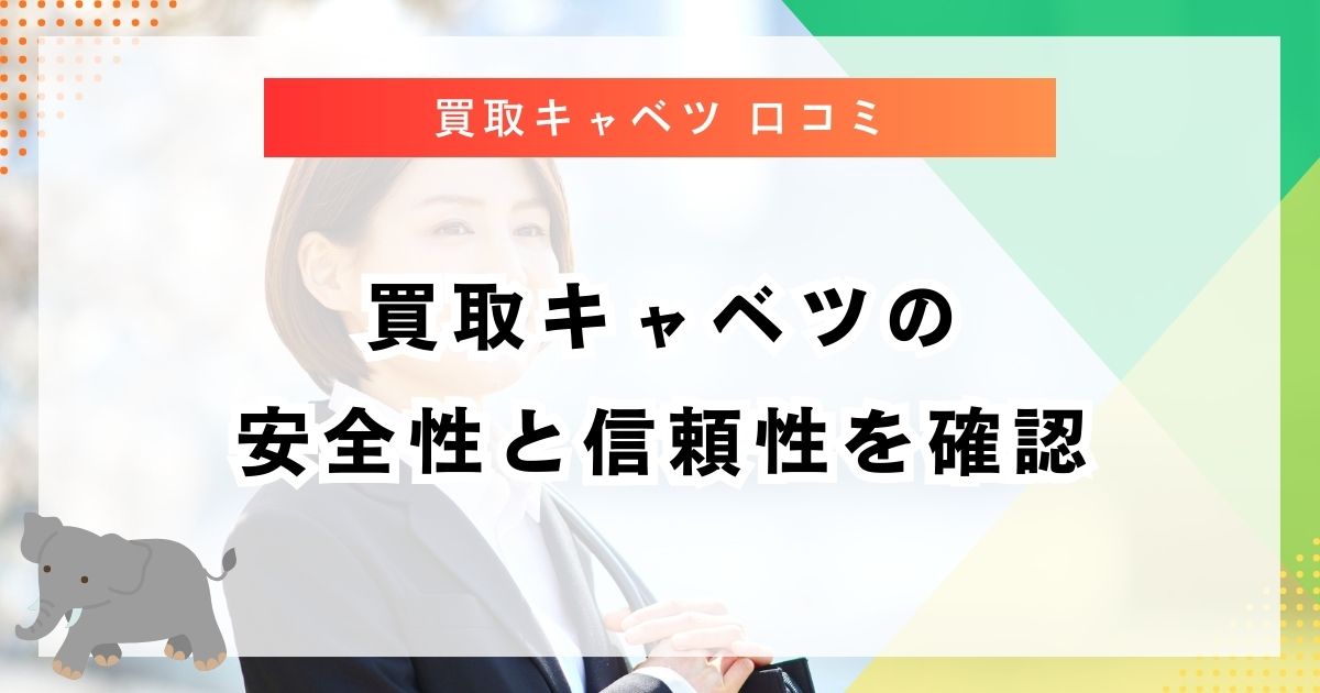 買取キャベツの安全性と信頼性を確認