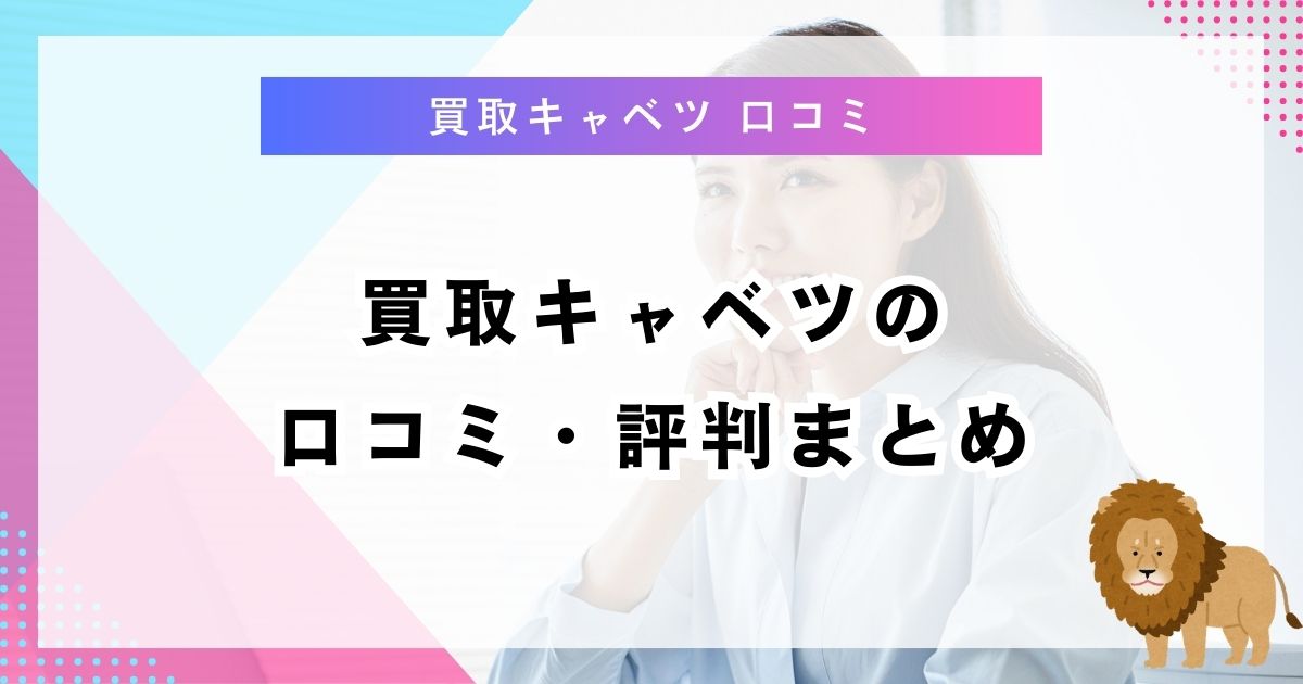 買取キャベツの口コミ・評判まとめ