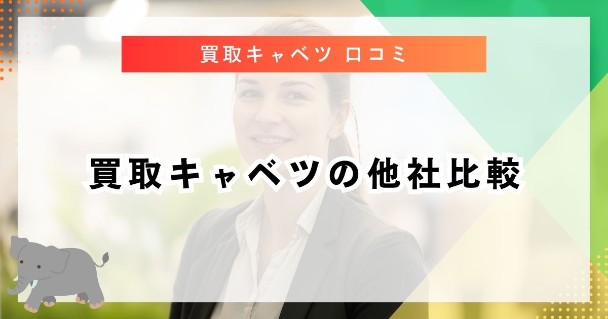 買取キャベツの他社比較