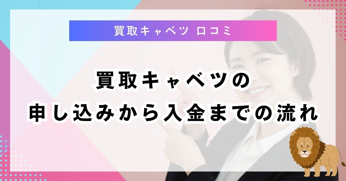 買取キャベツの申し込みから入金までの流れ