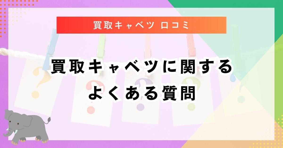 買取キャベツに関するよくある質問
