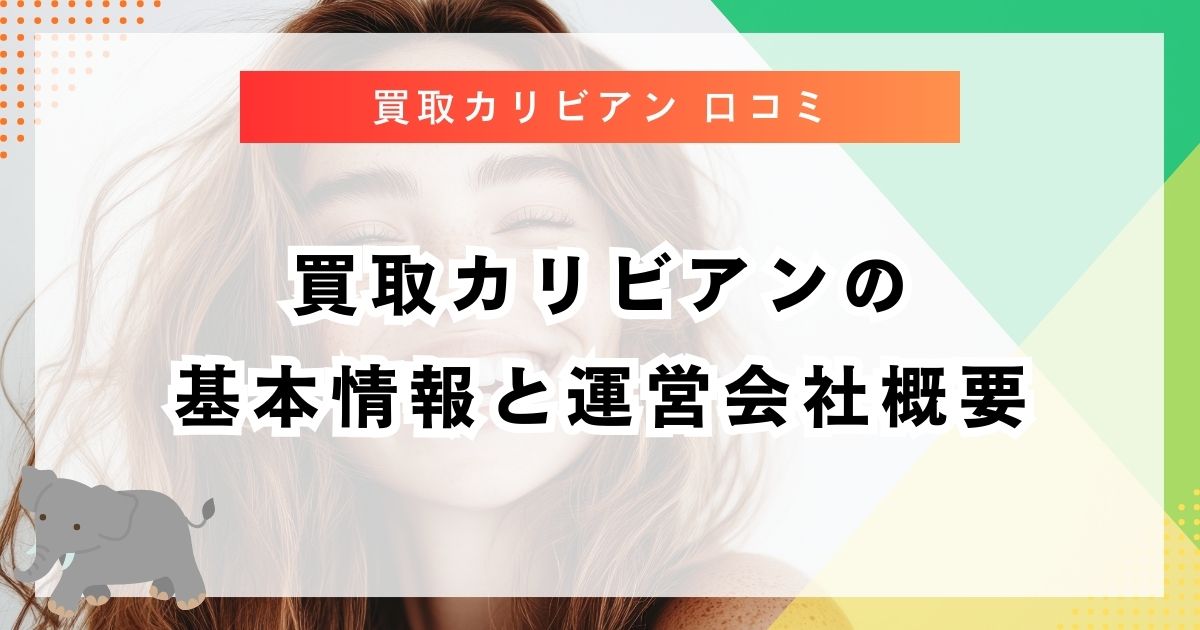 買取カリビアンの基本情報と運営会社概要